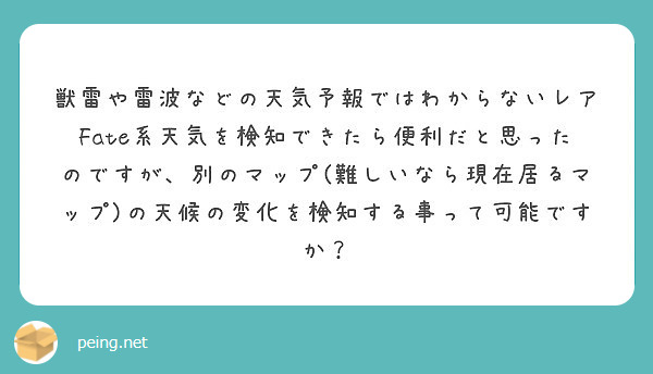 獣雷や雷波などの天気予報ではわからないレアfate系天気を検知できたら便利だと思ったのですが 別のマップ 難しい Peing 質問箱