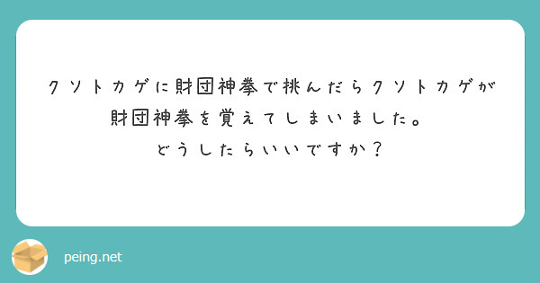 クソトカゲに財団神拳で挑んだらクソトカゲが財団神拳を覚えてしまいました どうしたらいいですか Peing 質問箱