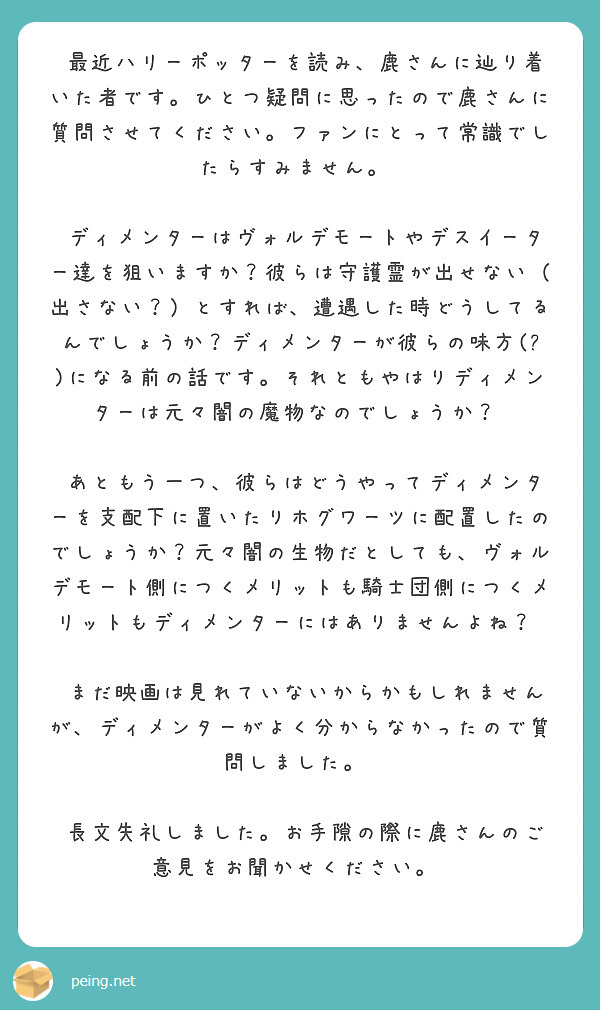 最近ハリーポッターを読み 鹿さんに辿り着いた者です ひとつ疑問に思ったので鹿さんに質問させてください ファンに Peing 質問箱