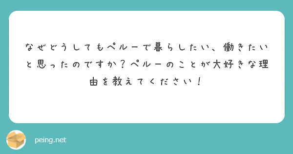 なぜどうしてもペルーで暮らしたい、働きたいと思ったのですか？ペルーのことが大好きな理由を教えてください！