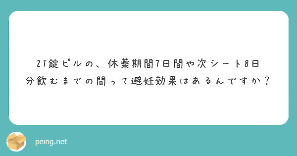 期間 ピル 休 薬