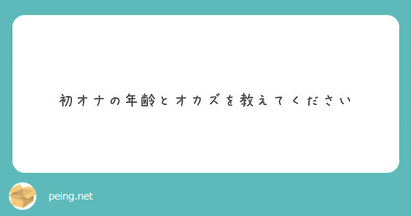 初オナの年齢とオカズを教えてください