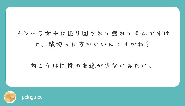 メンヘラ女子に振り回されて疲れてるんですけど 縁切った方がいいんですかね 向こうは同性の友達が少ないみたい Peing 質問箱