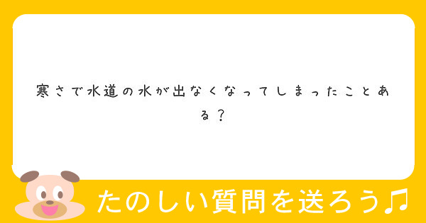 寒さで水道の水が出なくなってしまったことある？