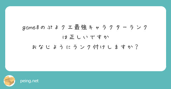 Game8のぷよクエ最強キャラクターランクは正しいですか おなじようにランク付けしますか Peing 質問箱