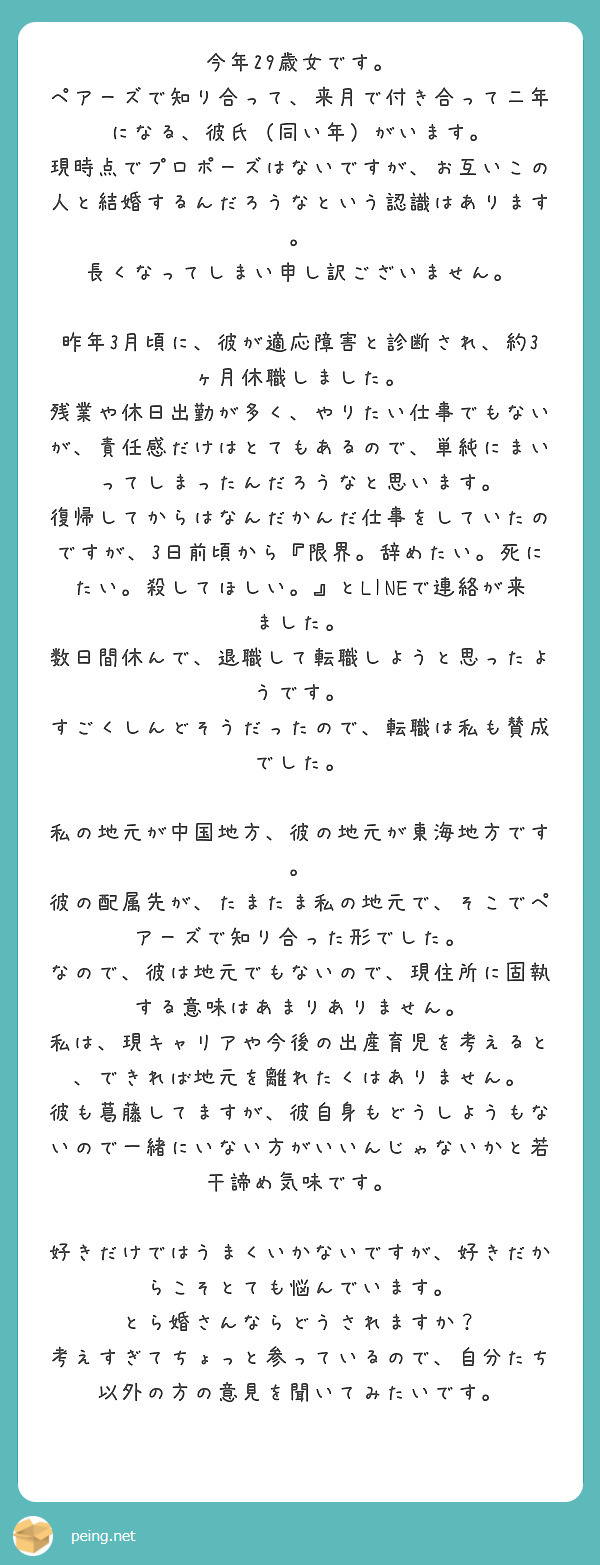 今年29歳女です ペアーズで知り合って 来月で付き合って二年になる 彼氏 同い年 がいます Peing 質問箱