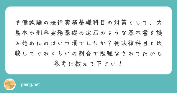 予備試験の法律実務基礎科目の対策として、大島本や刑事実務基礎の定石