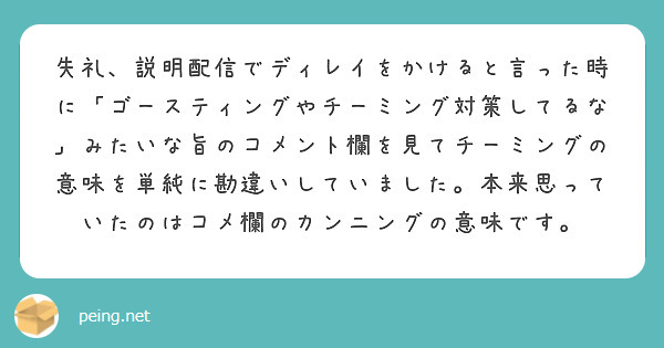 失礼 説明配信でディレイをかけると言った時に ゴースティングやチーミング対策してるな みたいな旨のコメント欄を見 Peing 質問箱