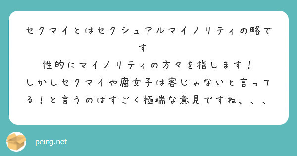 セクマイとはセクシュアルマイノリティの略です 性的にマイノリティの方々を指します Peing 質問箱