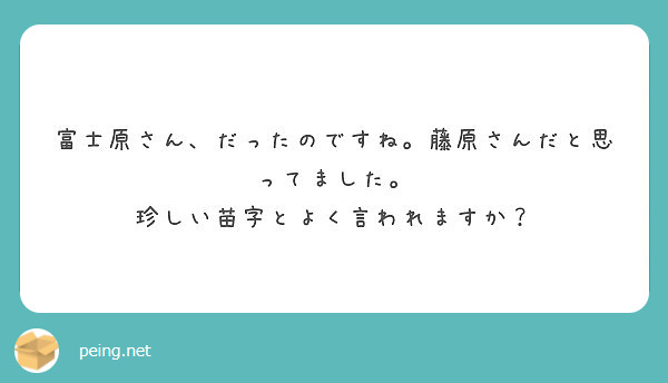 富士原さん だったのですね 藤原さんだと思ってました 珍しい苗字とよく言われますか Peing 質問箱