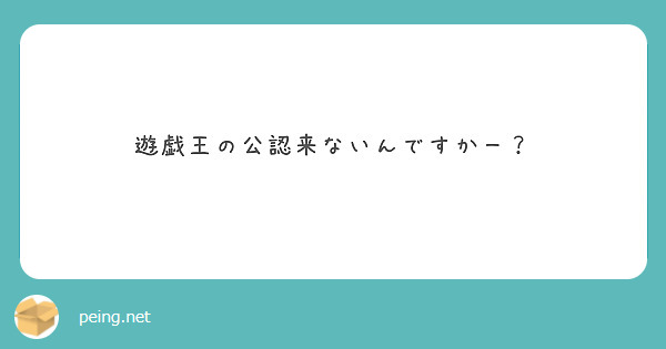 遊戯王の公認来ないんですかー？