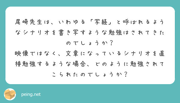 尾崎先生は いわゆる 写経 と呼ばれるようなシナリオを書き写すような勉強はされてきたのでしょうか Peing 質問箱