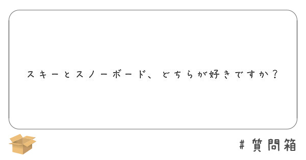 スキーとスノーボード、どちらが好きですか？