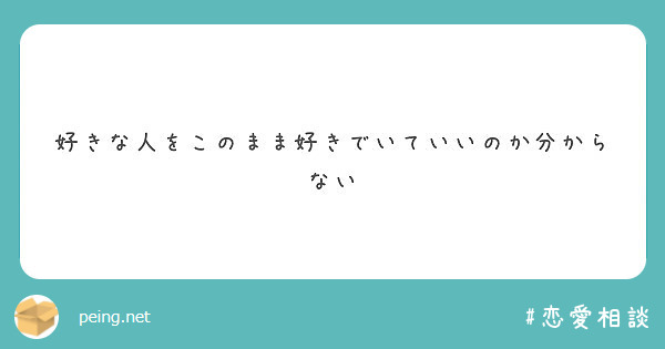 好きな人をこのまま好きでいていいのか分からない Peing 質問箱