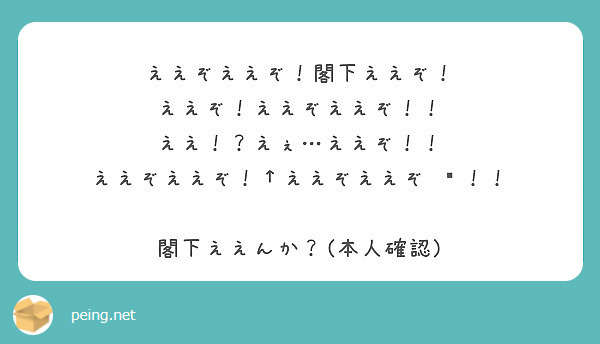 ええぞええぞ 閣下ええぞ ええぞ ええぞええぞ ええ えぇ ええぞ Peing 質問箱