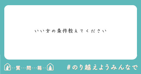 いい女の条件教えてください Peing 質問箱