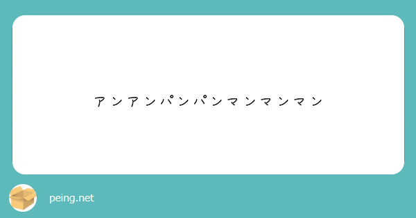 アンアンパンパンマンマンマン Peing 質問箱