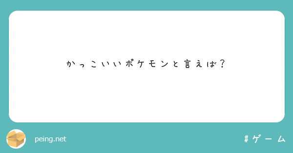 かっこいいポケモンと言えば？