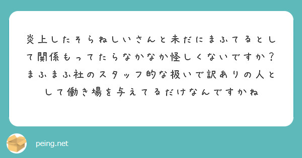 炎上したそらねしいさんと未だにまふてるとして関係もってたらなかなか怪しくないですか Peing 質問箱