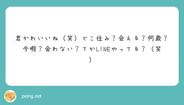 君かわいいね 笑 どこ住み 会える 何歳 今暇 会わない てかlineやってる 笑 Peing 質問箱