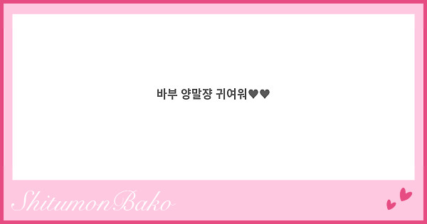 바부 양말쟝 귀여워♥♥