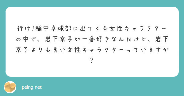 行け 稲中卓球部に出てくる女性キャラクターの中で 岩下京子が一番好きなんだけど 岩下京子よりも良い女性キャラクタ Peing 質問箱