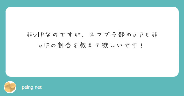 非vipなのですが スマブラ部のvipと非vipの割合を教えて欲しいです Peing 質問箱