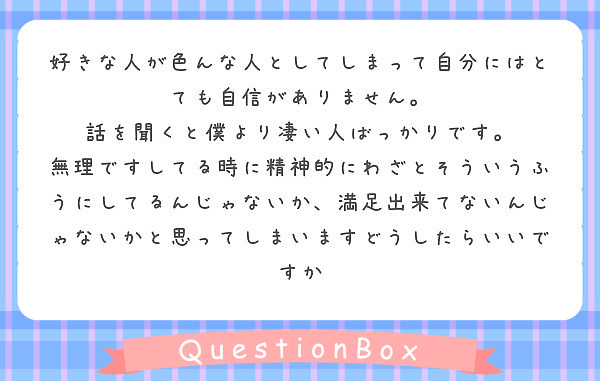 好きな人が色んな人としてしまって自分にはとても自信がありません 話を聞くと僕より凄い人ばっかりです Peing 質問箱