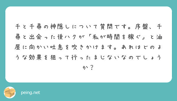 千と千尋の神隠しについて質問です。序盤、千尋と出会った後ハクが「私が時間を稼ぐ」と油屋に向かい吐息を吹きかけます。あれはどのような効果を狙って行ったまじないなのでしょうか？