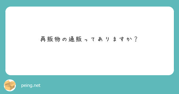 再販物の通販ってありますか？