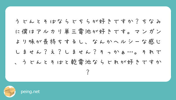 うどんとそばならどちらが好きですか ちなみに僕はアルカリ単三電池が好きです マンガンより味が長持ちするし なんか Peing 質問箱