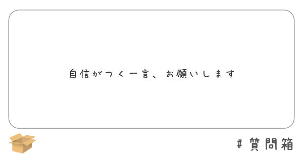 自信がつく一言 お願いします Peing 質問箱