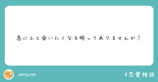 急にふと会いたくなる時ってありませんか Peing 質問箱