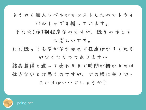 ようやく職人レベルがカンストしたのでトライバルトップを縫っています Peing 質問箱 ようやく職人レベルがカンストしたのでトライバルトップを縫っています Peing 質問箱