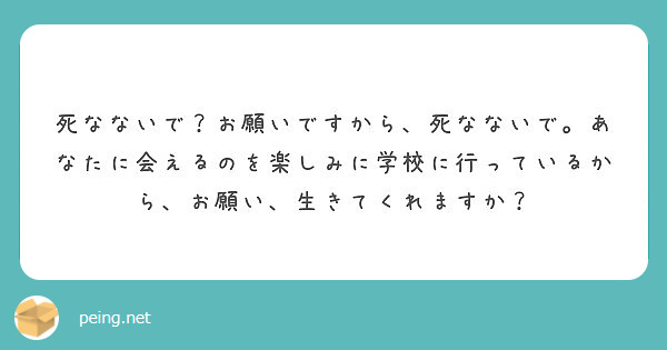 死なないで お願いですから 死なないで あなたに会えるのを楽しみに