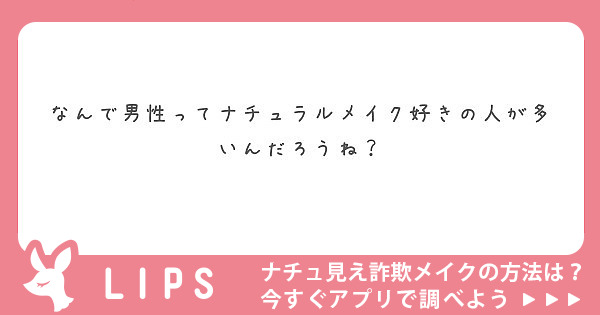 なんで男性ってナチュラルメイク好きの人が多いんだろうね？