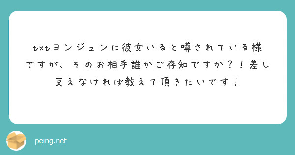 txtヨンジュンに彼女いると噂されている様ですが、そのお相手誰かご存知ですか？！差し支えなければ教えて頂きたいです！