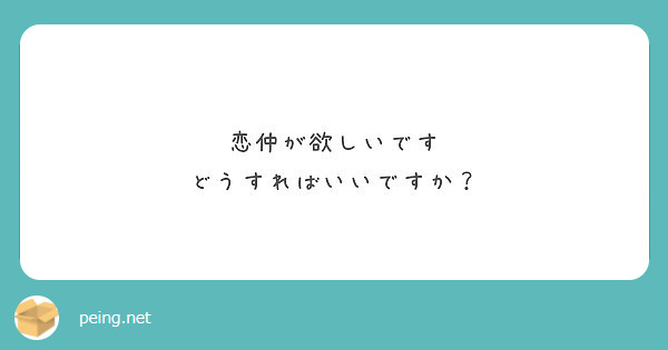 恋仲が欲しいです どうすればいいですか Peing 質問箱