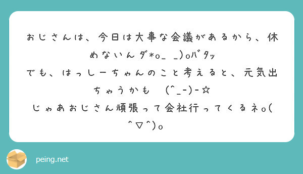 おじさんは 今日は大事な会議があるから 休めないんダ O Oバタッ Peing 質問箱 おじさんは 今日は大事な会議があるから 休めないんダ O Oバタッ Peing 質問箱