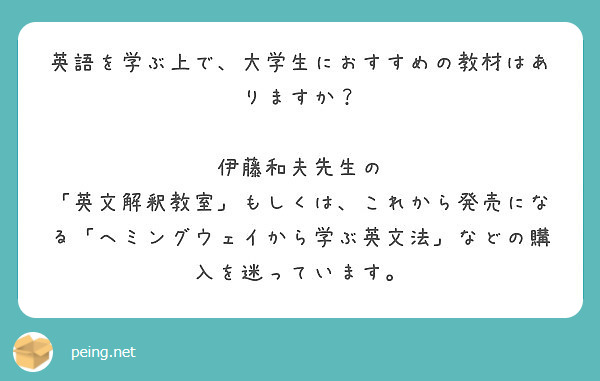 英語を学ぶ上で 大学生におすすめの教材はありますか 伊藤和夫先生の Peing 質問箱