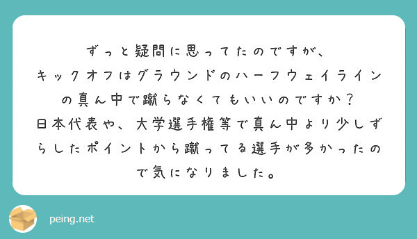 ずっと疑問に思ってたのですが キックオフはグラウンドのハーフウェイラインの真ん中で蹴らなくてもいいのですか Peing 質問箱