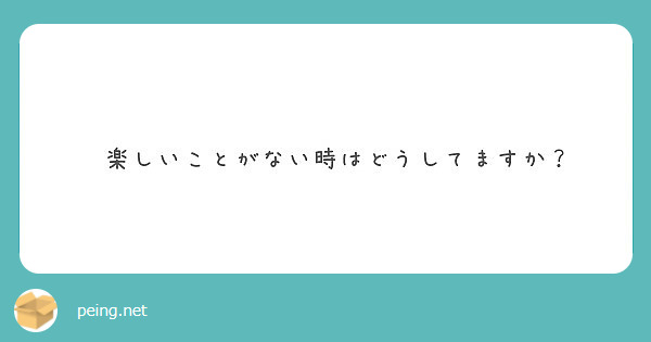 　楽しいことがない時はどうしてますか？