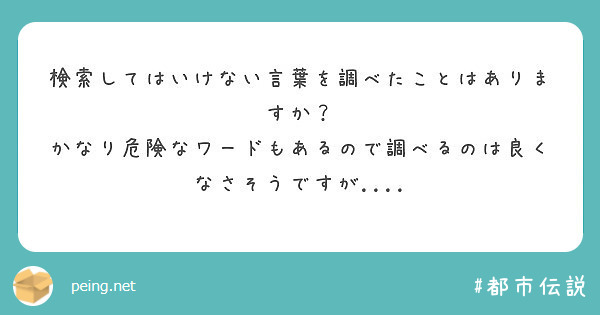 検索してはいけない言葉を調べたことはありますか Peing 質問箱