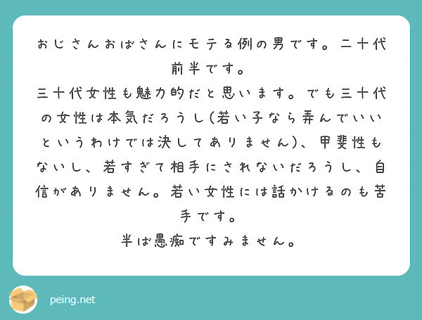 おじさんおばさんにモテる例の男です 二十代前半です Peing 質問箱