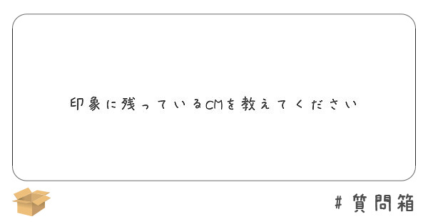 印象に残っているCMを教えてください