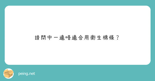 請問中一適唔適合用衛生棉條？