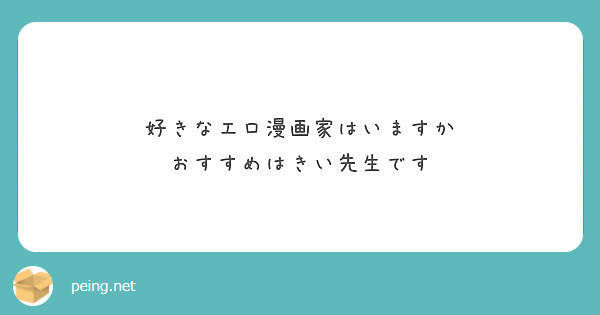 好きなエロ漫画家はいますか おすすめはきい先生です Peing 質問箱