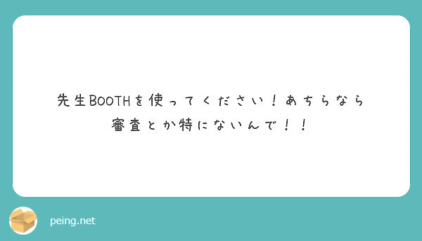 先生BOOTHを使ってください！あちらなら審査とか特にないんで！！