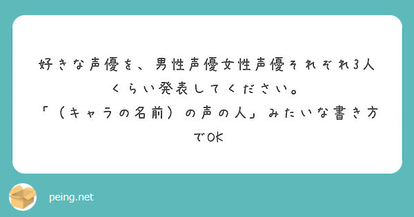 好きな声優を 男性声優女性声優それぞれ3人くらい発表してください Peing 質問箱