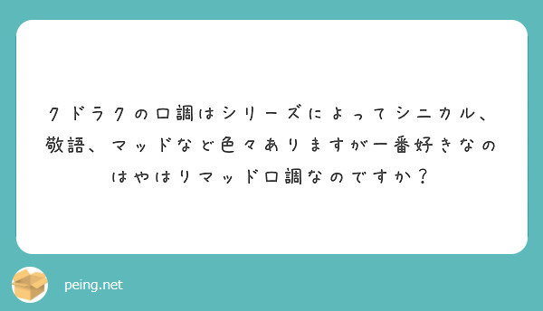 クドラクの口調はシリーズによってシニカル 敬語 マッドなど色々ありますが一番好きなのはやはりマッド口調なのですか Peing 質問箱